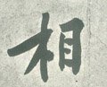 伒字的其他书法字体