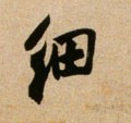 細字的其他书法字体