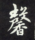 馨字的其他书法字体