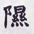 隰字的其他书法字体