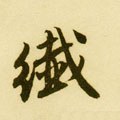 纖字的其他书法字体