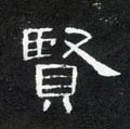 贒字的其他书法字体