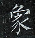象 Calligraphy
