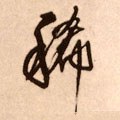 稀字的其他书法字体