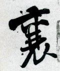 襄字的其他书法字体