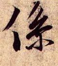 系字的其他书法字体