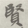 贒字的其他书法字体