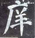 庠字的其他书法字体