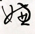 嫌字的其他书法字体