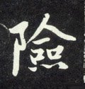 险字的其他书法字体