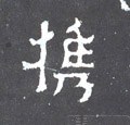 擕字的其他书法字体