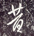 昔字的其他书法字体