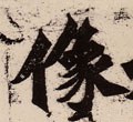 傢字的其他书法字体