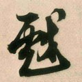 戲字的其他书法字体