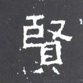 贒字的其他书法字体