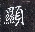 顕字的其他书法字体