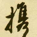 擕字的其他书法字体