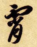 霄字的其他书法字体