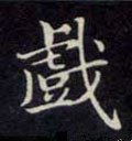 戲字的其他书法字体