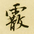 霰字的其他书法字体