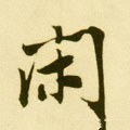 閑字的其他书法字体