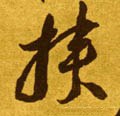 挾字的其他书法字体