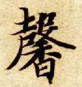 馨字的其他书法字体