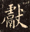 獻字的其他书法字体