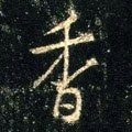 麘字的其他书法字体