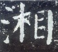 湘字的其他书法字体