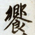 饗字的其他书法字体