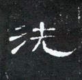 洗字的其他书法字体