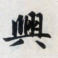 興字的其他书法字体