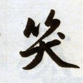 咲字的其他书法字体