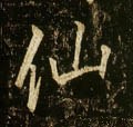 僲字的其他书法字体