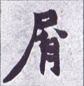 屑字的其他书法字体