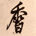 麘字的其他书法字体