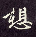 想字的其他书法字体