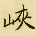 陜字的其他书法字体