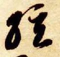 絃字的其他书法字体