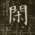 閑字的其他书法字体