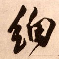 細字的其他书法字体