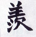 羡字的其他书法字体