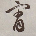 霄字的其他书法字体