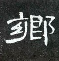 鄉字的其他书法字体