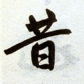 昔字的其他书法字体