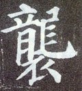 襲字的其他书法字体