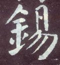 锡字的其他书法字体