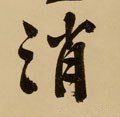 痟字的其他书法字体