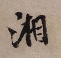 湘字的其他书法字体